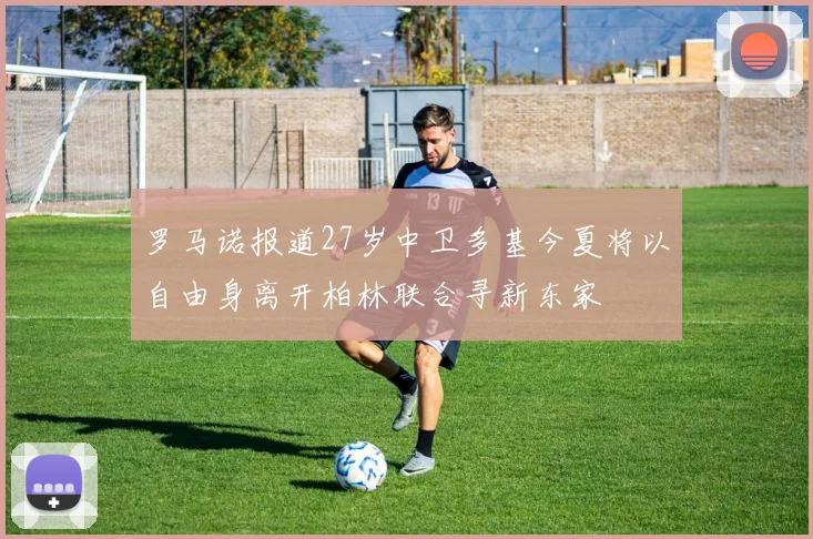 罗马诺报道27岁中卫多基今夏将以自由身离开柏林联合寻新东家