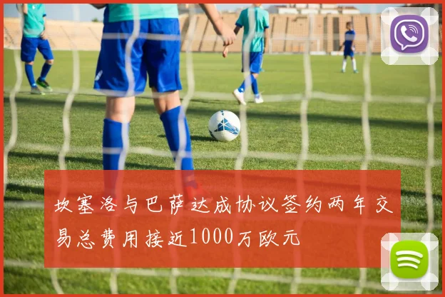 坎塞洛与巴萨达成协议签约两年交易总费用接近1000万欧元