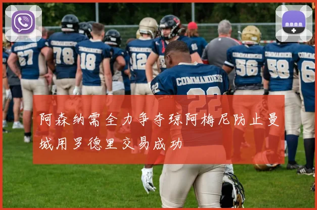 阿森纳需全力争夺琼阿梅尼防止曼城用罗德里交易成功