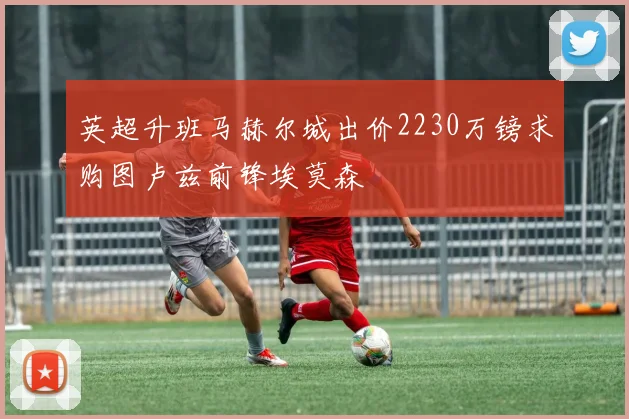 英超升班马赫尔城出价2230万镑求购图卢兹前锋埃莫森